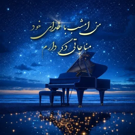 آهنگ من امشب با خدای خود مناجاتی دگر دارم