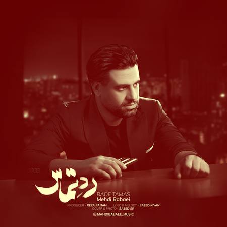 آهنگ مهدی بابایی رد تماس