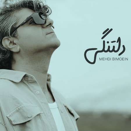 آهنگ مهدی بی معین دلتنگی