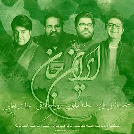 آهنگ ایران وطنم جان و تنم خاک رهایی