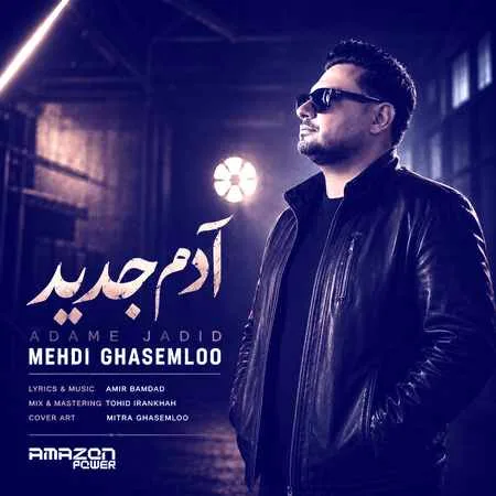 آهنگ مهدی قاسملو آدم جدید