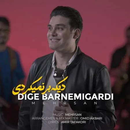 آهنگ جديد مهرسان دیگه برنمیگردی