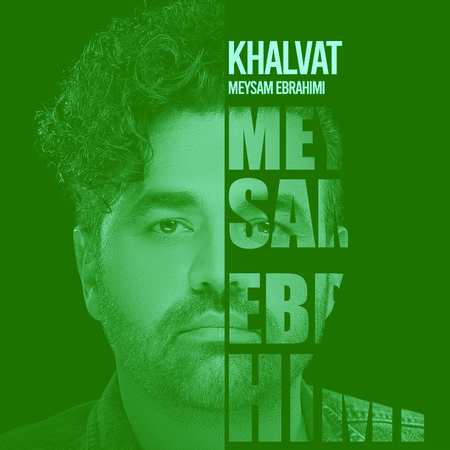 آهنگ میثم ابراهیمی خلوت