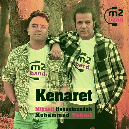 آهنگ میکاییل حسین زاده و محمد طاهری از گروه M2Band کنارت