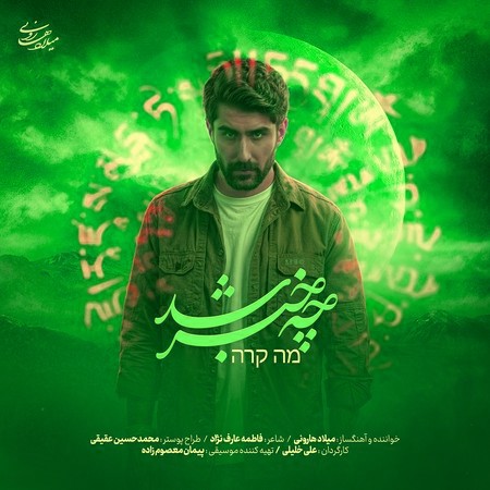 آهنگ میلاد هارونی چه خبر شد