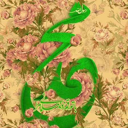 آهنگ شاد محمد رسول الله