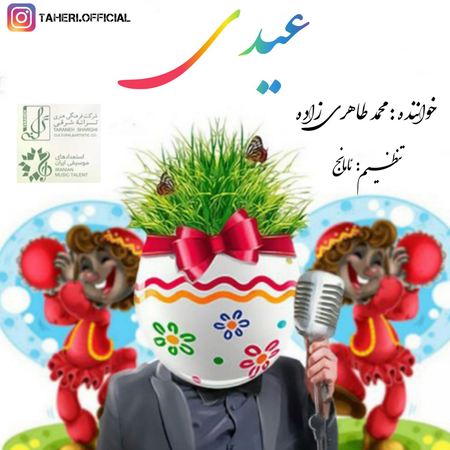 آهنگ محمد طاهری زاده عیدی