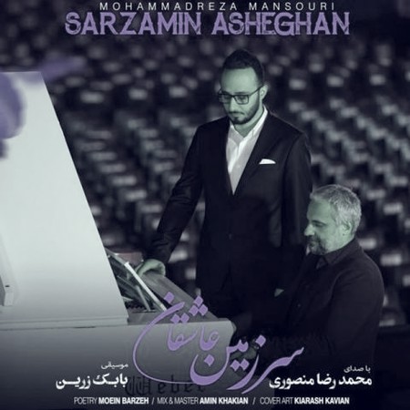 آهنگ محمدرضا منصوری سرزمین عاشقان