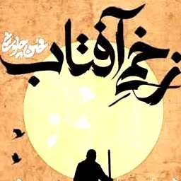 آهنگ محسن چاوشی زخمی آفتاب