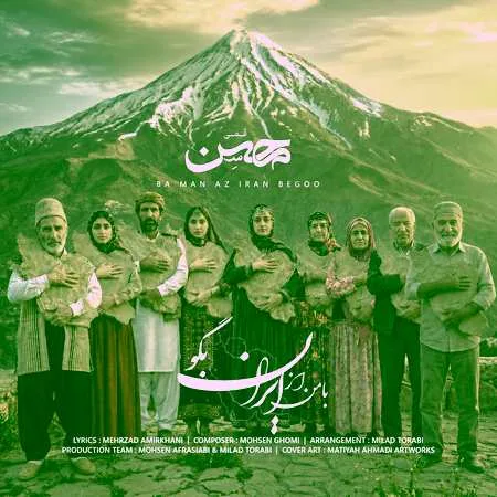 آهنگ محسن قمی با من از ایران بگو