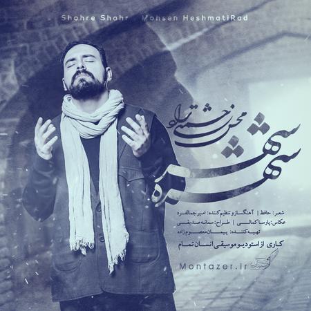 آهنگ محسن حشمتی راد شهره شهر