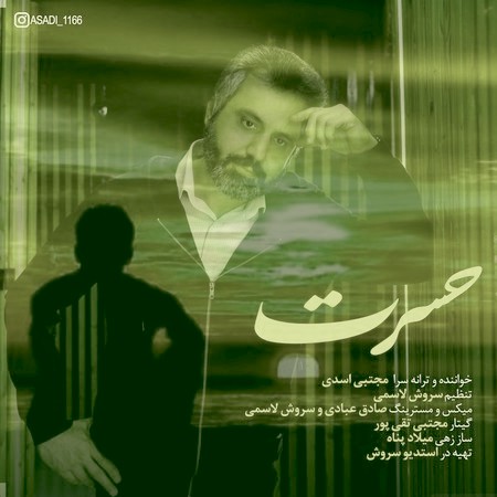 آهنگ مجتبی اسدی حسرت