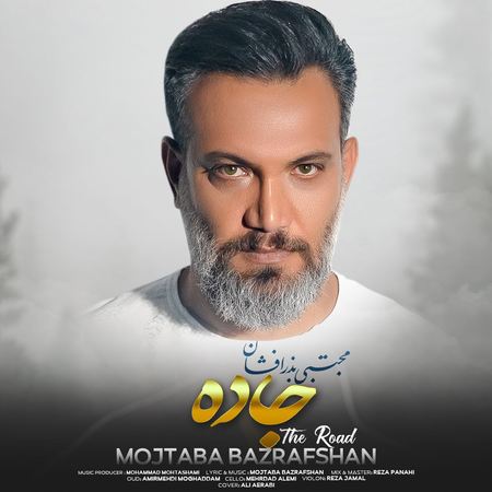 آهنگ مجتبی بذرافشان جاده