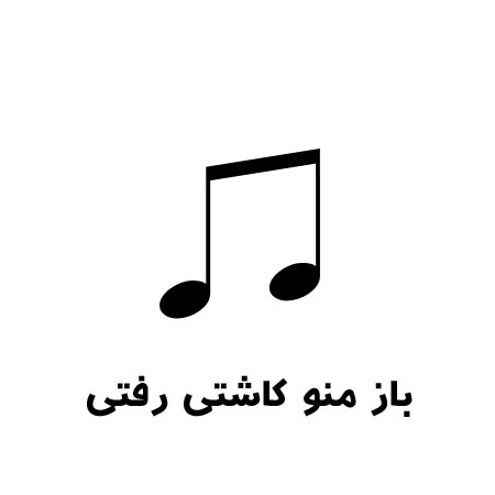 آهنگ باز منو کاشتی رفتی