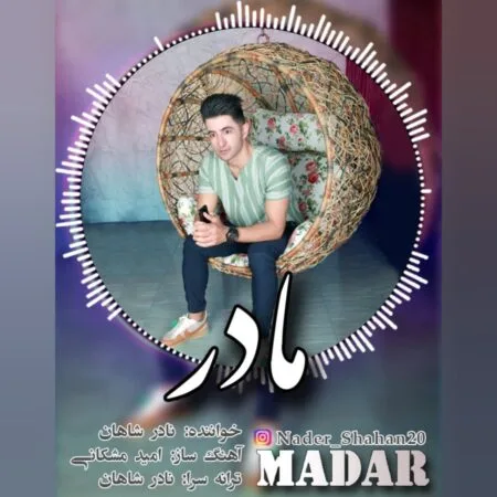 آهنگ نادر شاهان مادر