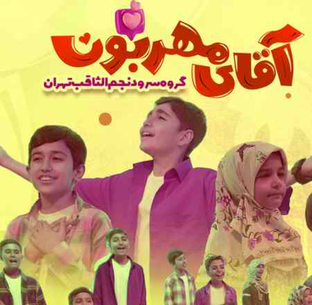 آهنگ آقای مهربون امام حسن گروه نجم الثاقب