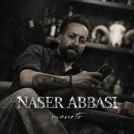 آهنگ ناصر عباسی منو تو