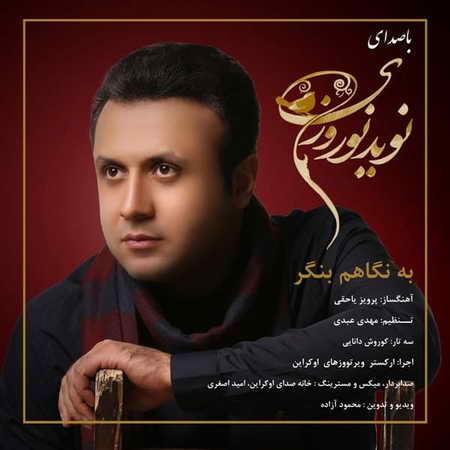 آهنگ نوید نوروزی به نگاهم بنگر