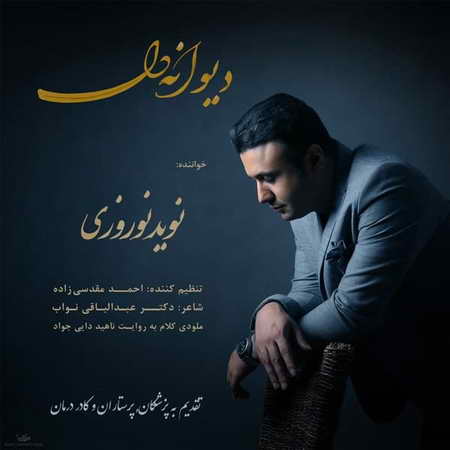 آهنگ نوید نوروزی دیوانه دل
