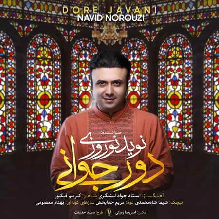 آهنگ نوید نوروزی دور جوانی