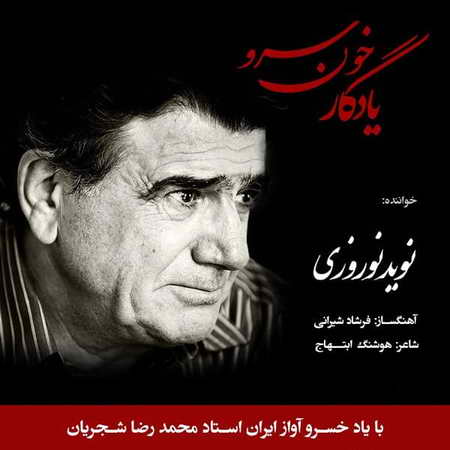 آهنگ نوید نوروزی یادگار خون سرو