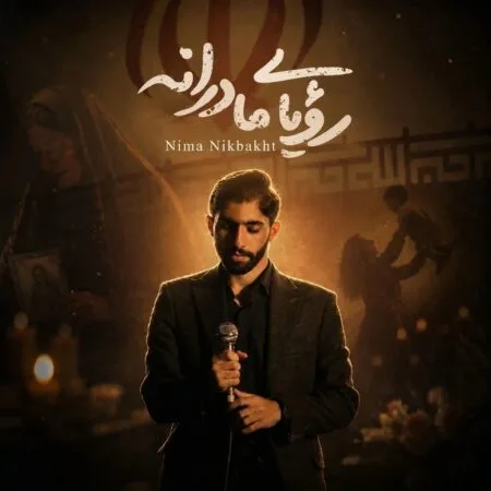 آهنگ نیما نیکبخت رویای مادرانه