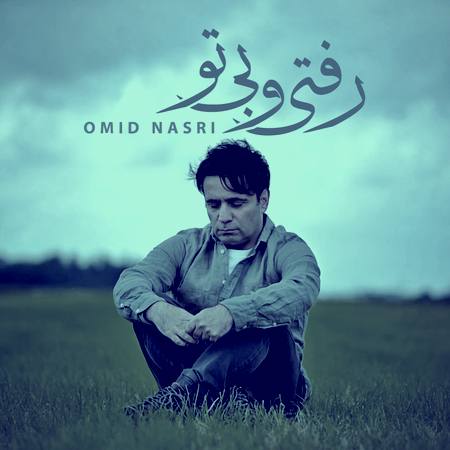 آهنگ امید نصری رفتی و بی تو