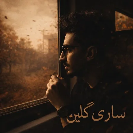 آهنگ ساری گلین پارسا خائف