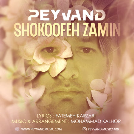 آهنگ پیوند شکوفه زمین