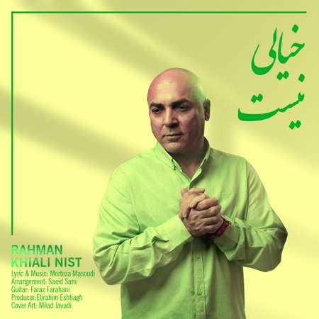 آهنگ رحمان خیالی نیست