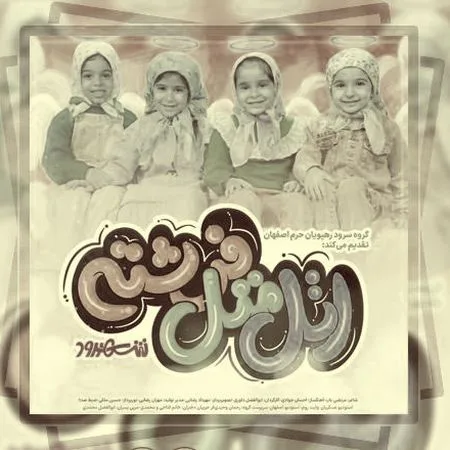 آهنگ اتل متل فرشته گروه سرود رهپویان حرم اصفهان