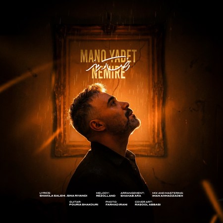 آهنگ رضا آرمند منو یادت نمیره