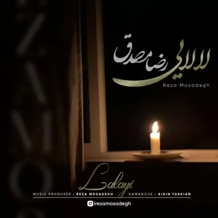 آهنگ رضا مصدق لالایی