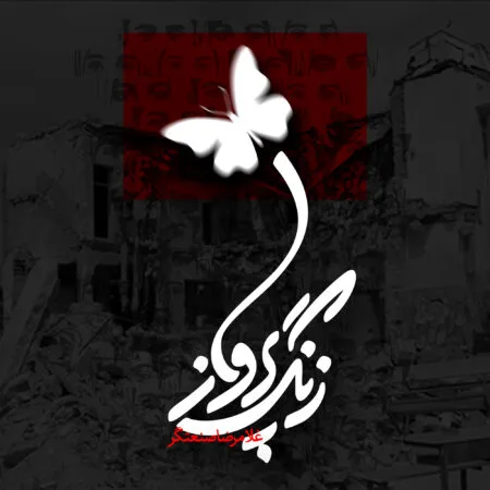 آهنگ غلامرضا صنعتگر زنگ پرواز