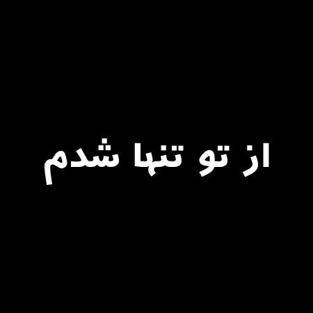 آهنگ گل گلدون من