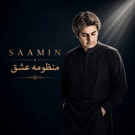 آهنگ سامین منظومه عشق