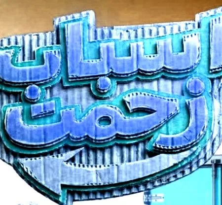 آهنگ سریال اسباب زحمت صادق آزمند