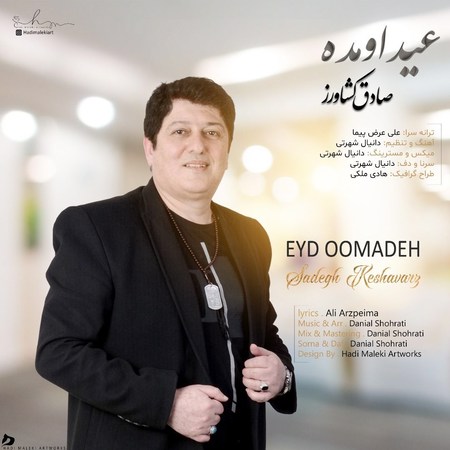 آهنگ صادق کشاورز عید اومده