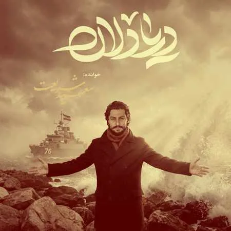 آهنگ سعید شریعت دریادلان
