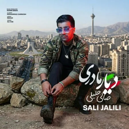 آهنگ صالی جلیلی دیار مادری
