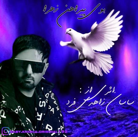 آهنگ ساسان زاهدی فرد بوی پیراهن زهرا