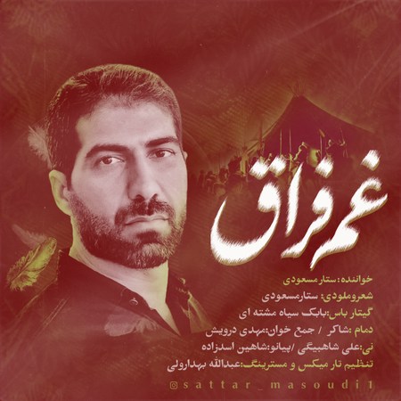 آهنگ ستار مسعودی غم فراق