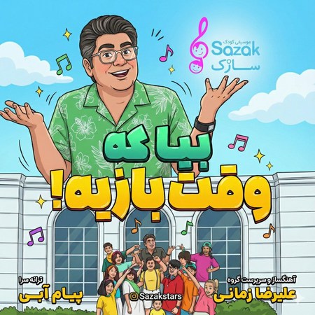 آهنگ سازک بیا که وقت بازیه