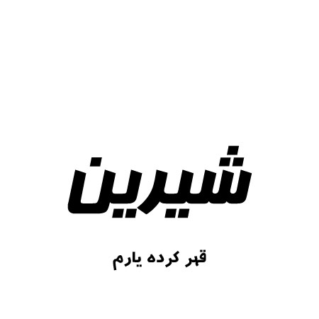 آهنگ بلند بالا به بالات اومدم مو