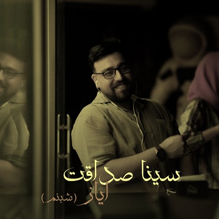 آهنگ سینا صداقت ایاز