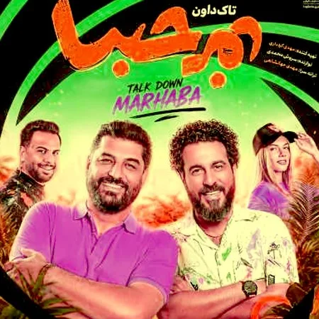 آهنگ تاک داون مرحبا