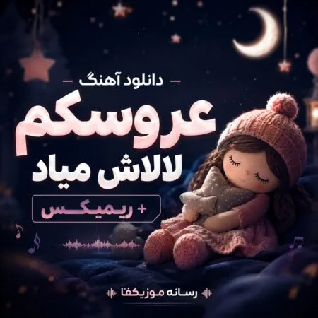 آهنگ عروسکم لالاش میاد + ریمیکس
