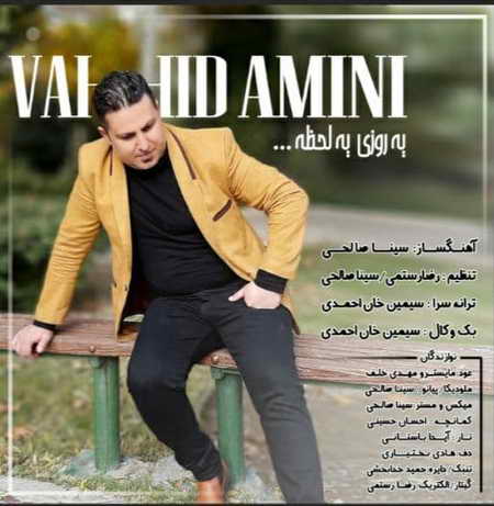 آهنگ وحید امینی یه روزی یه لحظه