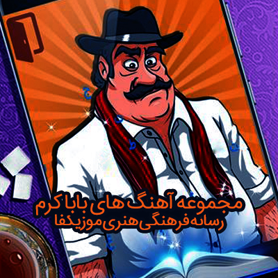 آهنگ بابا کرم