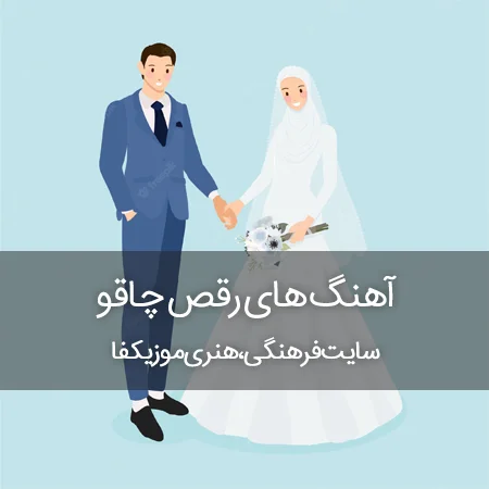 آهنگ رقص چاقو